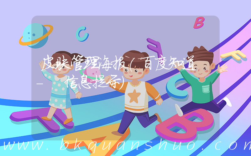 皮肤管理海报(百度知道 - 信息提示)
